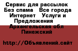 UniSender Сервис для рассылок. Без спама - Все города Интернет » Услуги и Предложения   . Архангельская обл.,Пинежский 